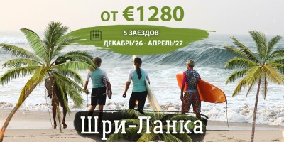Сёрф туры на Шри-Ланку 2026-2027