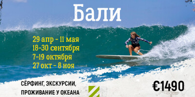 Сёрф туры на Бали 2026