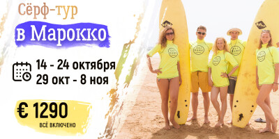 Сёрф туры в Марокко в 2026