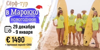 Сёрф-тур на Новый год в Марокко 2026/2027