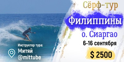 Сёрф туры на Филиппины с Дмитрием Илясовым 2025