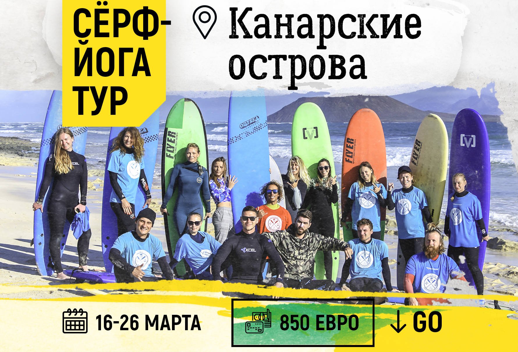 Сёрф и йога тур в марте 2019 на Канары