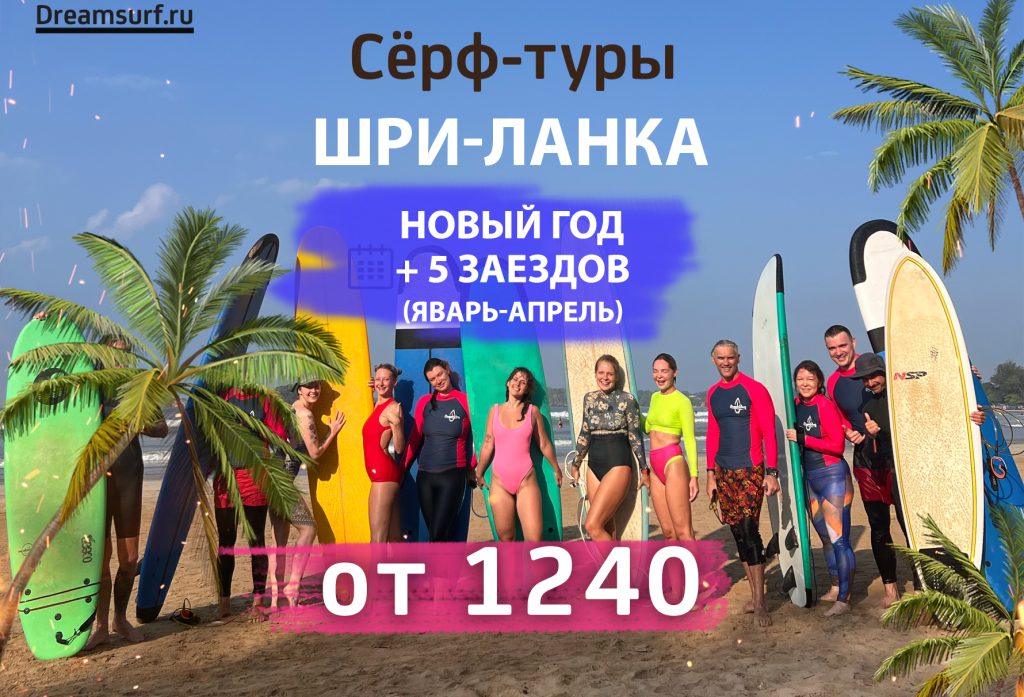 Сёрф тур на Шри-Ланку 2025-2026