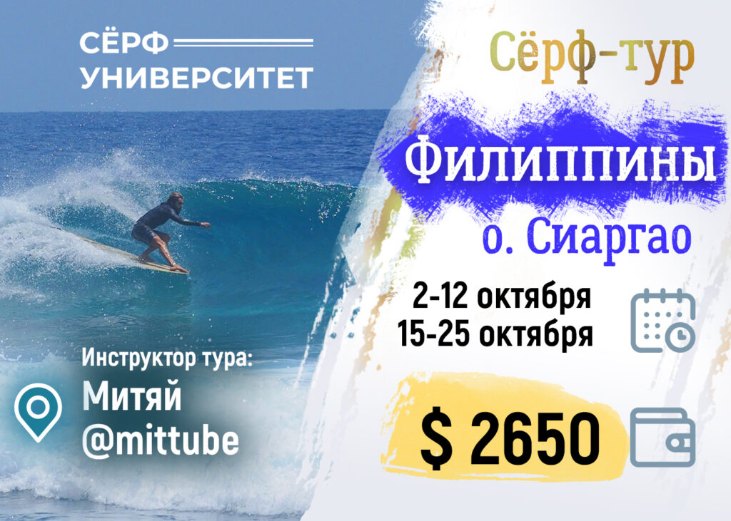 Сёрфинг тур на Сиаргао 2026 с Митяем