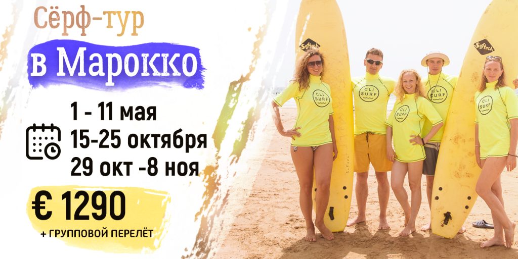 Сёрфинг тур в Марокко 2026
