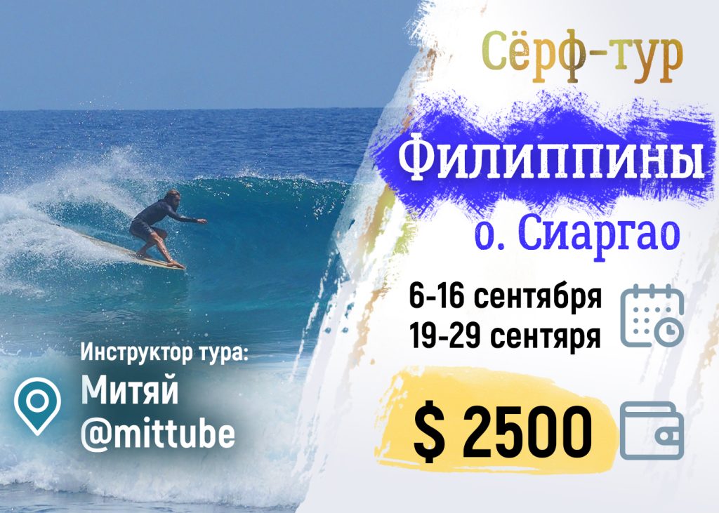 Сёрф-тур на Филиппины с Митяем 2025