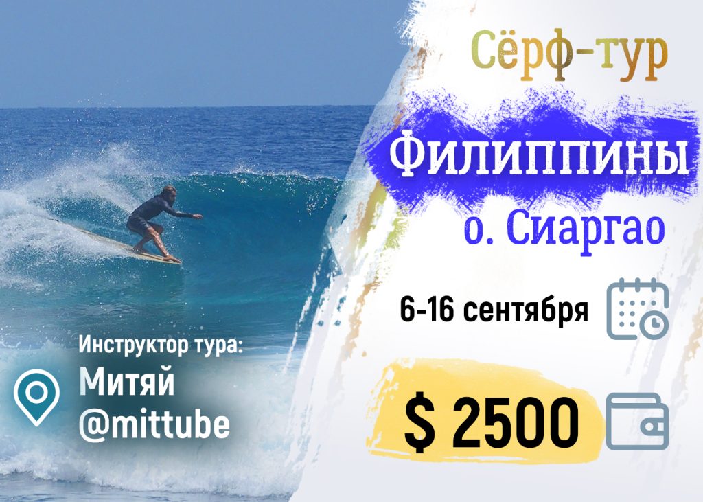 Сёрфинг тур на Филиппины