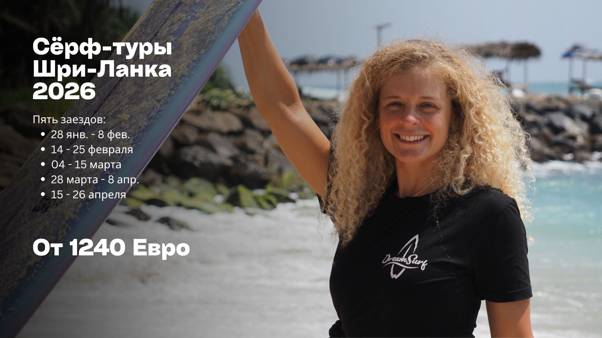 Сёрф тур на Шри-Ланку 2025-2026