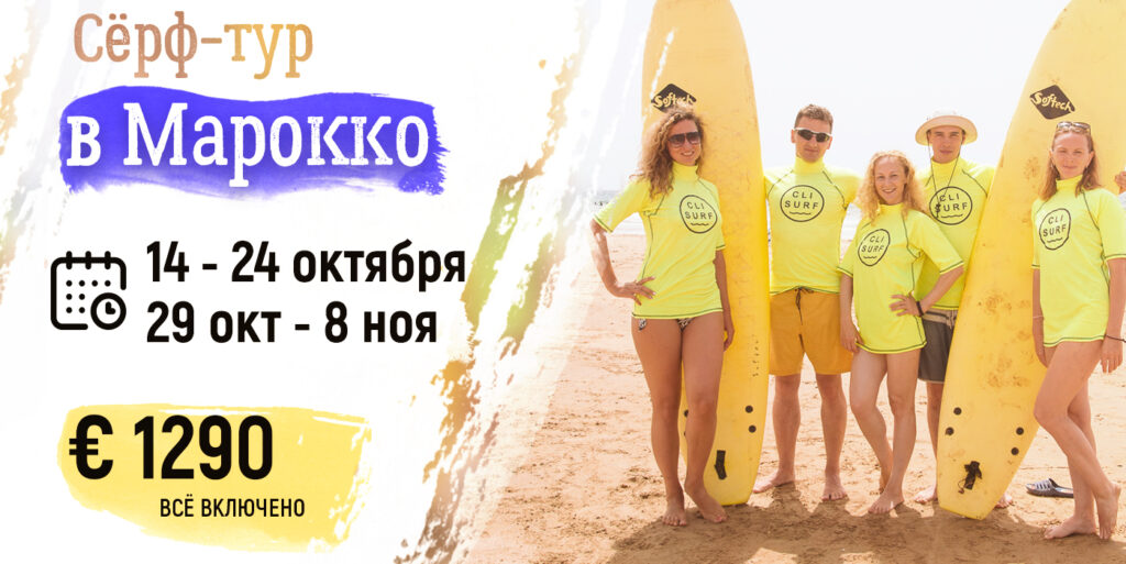 Сёрфинг тур в Марокко 2026