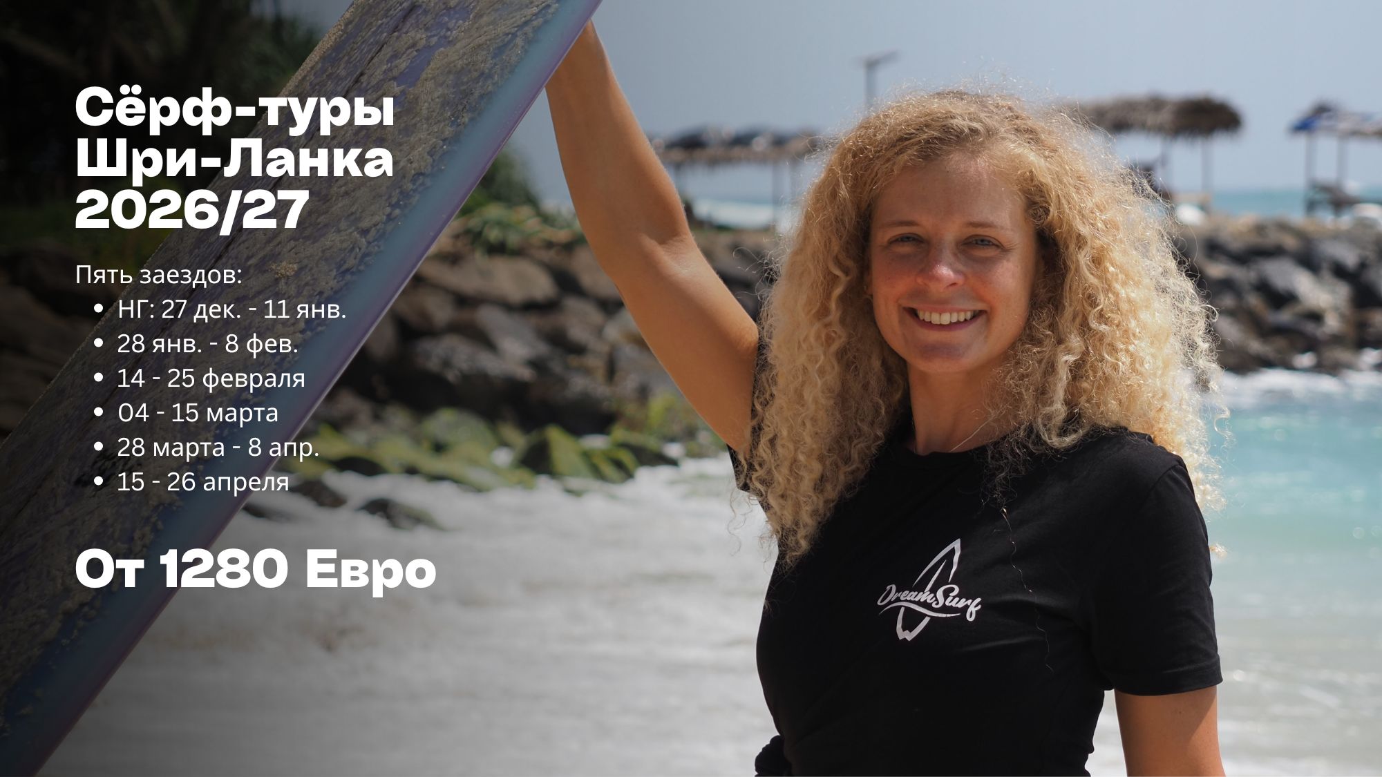 Сёрф тур на Шри-Ланку 2026-2027